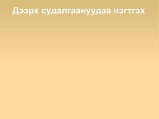 Дээрх судалгаануудаа нэгтгэх
 