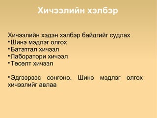 Хичээлийн хэлбэр

Хичээлийн хэдэн хэлбэр байдгийг судлах

  Шинэ мэдлэг олгох

  Бататгал хичээл

  Лаборатори хичээл

  Төсөлт хичээл

 Эдгээрээс сонгоно. Шинэ мэдлэг олгох
хичээлийг авлаа
 