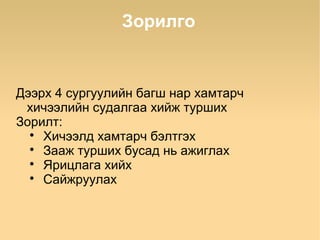 Зорилго


Дээрх 4 сургуулийн багш нар хамтарч
 хичээлийн судалгаа хийж турших
Зорилт:
  
    Хичээлд хамтарч бэлтгэх
  
    Зааж турших бусад нь ажиглах
  
    Ярицлага хийх
  
    Сайжруулах
 