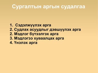 Сургалтын аргын судалгаа


1. Сэдэлжүүлэх арга
2. Судлах асуудлыг дэвшүүлэх арга
2. Мэдлэг бүтээлгэх арга
3. Мэдлэгээ хуваалцах арга
4. Үнэлэх арга
 