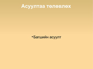 Асуултаа төлөвлөх




   
       Багшийн асуулт
 