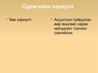 Сурагчийн хариулт


    Зөв хариулт    
                       Асуултын гуйвуулах
                       өөр өнцгөөс харах
                       магадлал түүнээс
                       сэргийлэх
 