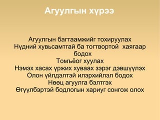 Агуулгын хүрээ


    Агуулгын багтаамжийг тохируулах
Нүдний хувьсамтгай ба тогтвортой хаягаар
                  бодох
             Томъёог хуулах
Нэмэх хасах үржих хуваах зэрэг дэвшүүлэх
   Олон үйлдэлтэй илэрхийлэл бодох
          Нөөц агуулга бэлтгэх
Өгүүлбэртэй бодлогын хариуг сонгож олох
 