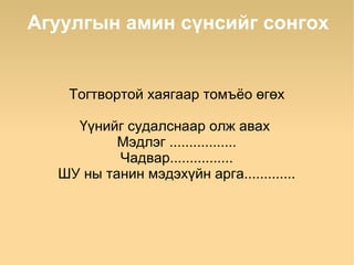 Агуулгын амин сүнсийг сонгох


   Тогтвортой хаягаар томъёо өгөх

    Үүнийг судалснаар олж авах
          Мэдлэг .................
          Чадвар................
  ШУ ны танин мэдэхүйн арга.............
 
