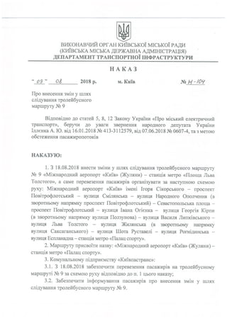 Новий маршрут тролейбуса №9 в Києві