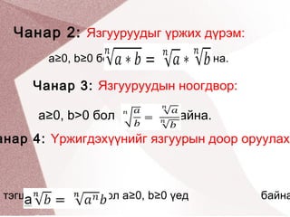 N зэргийн арифметик язгуур | PPT
