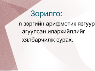 N зэргийн арифметик язгуур | PPT