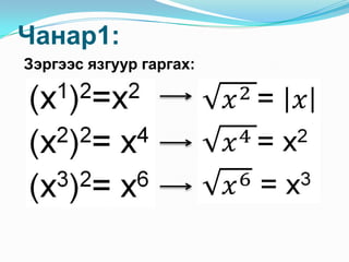 N зэргийн арифметик язгуур | PPT