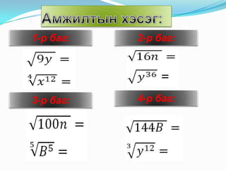 N зэргийн арифметик язгуур | PPT