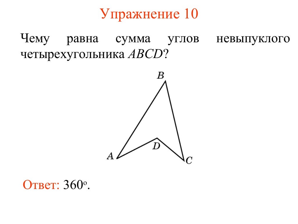 Сумма углов выпуклого четырехугольника. Четырехугольник и сумма его углов. Описанная окружность четырехугольника. Параллелограмм определение свойства доказательство. Сумма углов не выпуклого четырёхугольника равна.