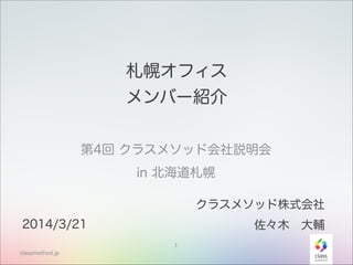 クラスメソッド会社説明会 In 北海道札幌 At Smokeymonkey Cmdevio