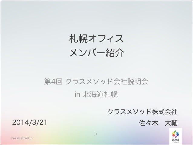 クラスメソッド会社説明会 In 北海道札幌 At Smokeymonkey Cmdevio クラスメソッド会社説明会 In 北海道札幌 At Smokeymonkey Cmdevio