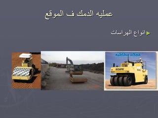 ‫انًٕلع‬ ‫ف‬ ‫انذيك‬ ّٛ‫عًه‬
►‫انٓشاعاخ‬ ‫إَاع‬
 