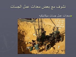 ‫انجغاخ‬ ‫عًم‬ ‫يعذاخ‬ ‫تعغ‬ ‫يع‬ ‫َشٕف‬
►ّٛ‫يٛكاَٛك‬ ‫جغاخ‬ ‫عًم‬ ‫يعذاخ‬
 