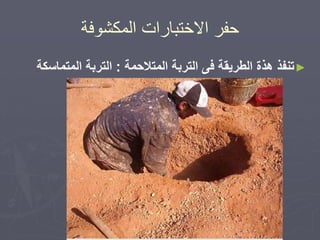 ‫انًكشٕفح‬ ‫االخرثاساخ‬ ‫دفش‬
►‫المتالحمة‬ ‫التربة‬ ‫فى‬ ‫الطریقة‬ ‫ھذة‬ ‫تنفذ‬:‫المتماسكة‬ ‫التربة‬
 