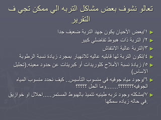 ‫ف‬ ٙ‫ذج‬ ٍ‫يًك‬ ٙ‫ان‬ ّ‫انرشت‬ ‫يشاكم‬ ‫تعغ‬ ‫َشٕف‬ ٕ‫ذعان‬
‫انرمشٚش‬
►1/‫جذا‬ ‫ػعٛف‬ ‫انرشتح‬ ‫جٓذ‬ ٌٕ‫ٚك‬ ٌ‫األدٛا‬ ‫تعغ‬
►2/‫كثٛش‬ ٙ‫ذفاػه‬ ‫ْثٕؽ‬ ‫راخ‬ ‫انرشتح‬
►3/‫االَرفاػ‬ ‫عانٛح‬ ‫انرشتح‬
►4/‫انشؿٕتح‬ ‫َغثح‬ ‫صٚادج‬ ‫تًجشد‬ ‫نالَٓٛاس‬ ّٛ‫عان‬ ّٛ‫لاته‬ ‫نٓا‬ ‫انرشتح‬ ٌٕ‫ذك‬
►5/ُّٛ‫يع‬ ‫دذٔد‬ ٍ‫ع‬ ‫كثشٚراخ‬ ٔ‫أ‬ ‫كهٕسٚذاخ‬ ‫األيالح‬ ‫َغثح‬ ‫صٚادج‬(.‫ذذهٛم‬
‫االعاط‬)
►6/‫انرأعٛظ‬ ‫يُغٕب‬ ٙ‫ف‬ ّٛ‫جٕف‬ ِ‫يٛا‬ ‫ٔجٕد‬..ِ‫انًٛا‬ ‫يُغٕب‬ ‫َذذد‬ ‫كٛف‬
‫انجٕفّٛ؟؟؟؟؟؟؟‬.......‫؟؟؟؟؟‬ ‫انذم‬ ‫ٔيا‬
►7/‫انًغرًش‬ ‫تانٓثٕؽ‬ ‫ذرًٛز‬ ُّٛٛ‫ؿ‬ ّ‫ذشت‬ ‫ٔجٕد‬ ّ‫يشكه‬.....‫خٕاصٚك‬ ٔ‫ا‬ ‫ادالل‬
.‫عًكٓا‬ ِ‫صٚاد‬ ّ‫دان‬ ٙ‫ف‬
 