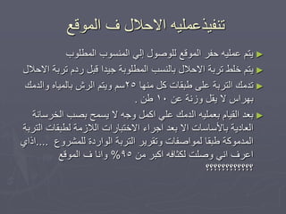 ‫ذُفٛز‬‫االدالل‬ ّٛ‫عًه‬‫انًٕلع‬ ‫ف‬
►‫انًـهٕب‬ ‫انًُغٕب‬ ٙ‫إن‬ ‫نهٕطٕل‬ ‫انًٕلع‬ ‫دفش‬ ّٛ‫عًه‬ ‫ٚرى‬
►‫االدالل‬ ‫ذشتح‬ ‫سدو‬ ‫لثم‬ ‫جٛذا‬ ‫انًـهٕتح‬ ‫تانُغة‬ ‫االدالل‬ ‫ذشتح‬ ‫خهؾ‬ ‫ٚرى‬
►‫يُٓا‬ ‫كم‬ ‫ؿثماخ‬ ٗ‫عه‬ ‫انرشتح‬ ‫ذذيك‬25‫ٔانذيك‬ ِ‫تانًٛا‬ ‫انشػ‬ ‫ٔٚرى‬ ‫عى‬
ٍ‫ع‬ ‫ٔصَح‬ ‫ٚمم‬ ‫ال‬ ‫تٓشاط‬10ٍ‫ؿ‬.
►‫انخشعاَح‬ ‫تظة‬ ‫ٚغًخ‬ ‫ال‬ ّ‫ٔج‬ ‫اكًم‬ ٙ‫عه‬ ‫انذيك‬ ّٛ‫تعًه‬ ‫انمٛاو‬ ‫تعذ‬
‫انرشتح‬ ‫نـثماخ‬ ‫انالصيح‬ ‫االخرثاساخ‬ ‫اجشاء‬ ‫تعذ‬ ‫اال‬ ‫تاألعاعاخ‬ ‫انعادٚح‬
‫نهًششٔع‬ ‫انٕاسدج‬ ‫انرشتح‬ ‫ٔذمشٚش‬ ‫نًٕاطفاخ‬ ‫ؿثما‬ ‫انًذيٕكح‬....٘‫ارا‬
ٍ‫ي‬ ‫اكثش‬ ّ‫نكثاف‬ ‫ٔطهد‬ َٙ‫ا‬ ‫اعشف‬95%‫انًٕلع‬ ‫ف‬ ‫ٔاَا‬
‫؟؟؟؟؟؟؟؟؟؟؟؟‬
 