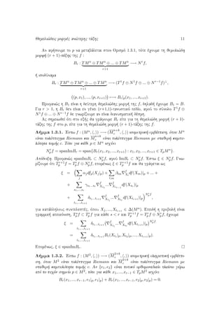 Jemeli¸deic morfèc an¸terhc tˆxhc 11
An af soume to p na metabˆletai ston Orismì 1.3.1, tìte èqoume th jemeli¸dh
morf  (r + 1)-tˆxhc thc f :
Br : TMn
⊕ TMn
⊕ ... ⊕ TMn
r+1
−→ Nr
f,
  isodÔnama
Br : TMn
⊕ TMn
⊕ ... ⊕ TMn
r+1
−→ (T1
f ⊕ N1
f ⊕ ... ⊕ Nr−1
f)⊥
,
(p, x1), ..., (p, xr+1) −→ Br|p(x1, ..., xr+1).
Profan¸c h B1 eÐnai h deÔterh jemeli¸dhc morf  thc f, dhlad  èqoume B1 = B.
Gia r > 1, h Br den eÐnai en gènei (r+1,1)-tanustikì pedÐo, afoÔ to sÔnolo T1f ⊕
N1f ⊕ ... ⊕ Nr−1f de gnwrÐzoume an eÐnai dianusmatik  dèsmh.
Ac shmeiwjeÐ ìti sto ex c ja grˆfoume Br eÐte gia th jemeli¸dh morf  (r + 1)-
tˆxhc thc f sto p, eÐte gia th jemeli¸dh morf  (r + 1)-tˆxhc thc f.
L mma 1.3.1. 'Estw f : (Mn, , ) −→ (M
n+k
c , , ) isometrik  embˆptish, ìpou Mn
eÐnai polÔptugma Riemann kai M
n+k
c eÐnai polÔptugma Riemann me stajer  kampu-
lìthta tom c c. Tìte gia kˆje p ∈ Mn isqÔei
Nr
p f = spanImBr = span{Br(x1, x2, ..., xr+1) : x1, x2, ..., xr+1 ∈ TpMn
}.
Apìdeixh. Profan¸c spanImBr ⊂ Nr
p f, afoÔ ImBr ⊂ Nr
p f. 'Estw ξ ∈ Nr
p f. Gnw-
rÐzoume ìti Tr+1
p f = Tr
p f ⊕ Nr
p f, epomènwc ξ ∈ Tr+1
p f kai ja grˆfetai wc
ξ =
j
αjdfp(Xj|p) +
l,m
βlm
f
Xl
df(Xm)|p + ... +
+
s1,...,sr
γs1...sr
f
Xs1
... f
Xsr−1
df(Xsr )|p
+
t1,...,tr+1
δt1...tr+1
f
Xt1
... f
Xtr
df(Xtr+1 )|p
Nr
p f
,
gia katˆllhlouc suntelestèc, ìpou Xj, ..., Xtr+1 ∈ ∆(Mn). Epeid  h probol  eÐnai
grammik  apeikìnish, Ts
p f ⊂ Tr
p f gia kˆje s < r kai Tr+1
p f = Tr
p f ⊕ Nr
p f, èqoume
ξ =
t1,...,tr+1
δt1...tr+1
f
Xt1
... f
Xtr
df(Xtr+1 )|p
Nr
p f
=
t1,...,tr+1
δt1...tr+1 Br(Xt1 |p, Xt2 |p, ..., Xtr+1 |p).
Epomènwc, ξ ∈ spanImBr.
L mma 1.3.2. 'Estw f : (M2, , ) −→ (M
2+k
c , , ) isometrik  elaqistik  embˆpti-
sh, ìpou M2 eÐnai polÔptugma Riemann kai M
2+k
c eÐnai polÔptugma Riemann me
stajer  kampulìthta tom c c. An {e1, e2} eÐnai topikì orjomonadiaÐo plaÐsio gÔrw
apì to tuqìn shmeÐo p ∈ M2, tìte gia kˆje x1, ..., xr−1 ∈ TpM2 isqÔei
Br(x1, ..., xr−1, e1|p, e1|p) + Br(x1, ..., xr−1, e2|p, e2|p) = 0.
 