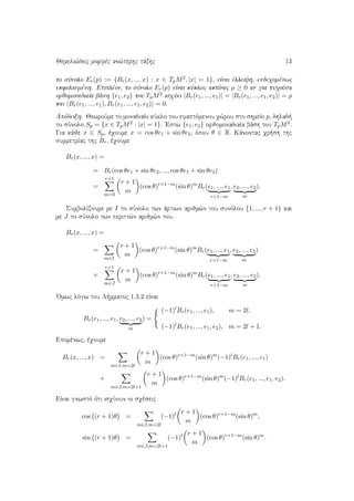Jemeli¸deic morfèc an¸terhc tˆxhc 13
to sÔnolo Er(p) := {Br(x, ..., x) : x ∈ TpM2, |x| = 1}, eÐnai èlleiyh, endeqomènwc
ekfulismènh. Epiplèon, to sÔnolo Er(p) eÐnai kÔkloc aktÐnac ρ ≥ 0 an gia tuqoÔsa
orjomonadiaÐa bˆsh {e1, e2} tou TpM2 isqÔei |Br(e1, ..., e1)| = |Br(e1, ..., e1, e2)| = ρ
kai Br(e1, ..., e1), Br(e1, ..., e1, e2) = 0.
Apìdeixh. JewroÔme to monadiaÐo kÔklo tou efaptìmenou q¸rou sto shmeÐo p, dhlad 
to sÔnolo Sp = {x ∈ TpM2 : |x| = 1}. 'Estw {e1, e2} orjomonadiaÐa bˆsh tou TpM2.
Gia kˆje x ∈ Sp, èqoume x = cos θe1 + sin θe2, ìpou θ ∈ R. Kˆnontac qr sh thc
summetrÐac thc Br, èqoume
Br(x, ..., x) =
= Br(cos θe1 + sin θe2, ..., cos θe1 + sin θe2)
=
r+1
m=0
r + 1
m
(cos θ)r+1−m
(sin θ)m
Br(e1, ..., e1
r+1−m
, e2, ..., e2
m
).
SumbolÐzoume me I to sÔnolo twn ˆrtiwn arijm¸n tou sunìlou {1, ..., r + 1} kai
me J to sÔnolo twn peritt¸n arijm¸n tou.
Br(x, ..., x) =
=
m∈I
r + 1
m
(cos θ)r+1−m
(sin θ)m
Br(e1, ..., e1
r+1−m
, e2, ..., e2
m
)
+
r+1
m∈J
r + 1
m
(cos θ)r+1−m
(sin θ)m
Br(e1, ..., e1
r+1−m
, e2, ..., e2
m
).
'Omwc lìgw tou L mmatoc 1.3.2 eÐnai
Br(e1, ..., e1, e2, ..., e2
m
) =
(−1)lBr(e1, ..., e1), m = 2l,
(−1)lBr(e1, ..., e1, e2), m = 2l + 1.
Epomènwc, èqoume
Br(x, ..., x) =
m∈I,m=2l
r + 1
m
(cos θ)r+1−m
(sin θ)m
(−1)l
Br(e1, ..., e1)
+
m∈J,m=2l+1
r + 1
m
(cos θ)r+1−m
(sin θ)m
(−1)l
Br(e1, ..., e1, e2).
EÐnai gnwstì ìti isqÔoun oi sqèseic
cos (r + 1)θ =
m∈I,m=2l
(−1)l r + 1
m
(cos θ)r+1−m
(sin θ)m
,
sin (r + 1)θ =
m∈J,m=2l+1
(−1)l r + 1
m
(cos θ)r+1−m
(sin θ)m
.
 