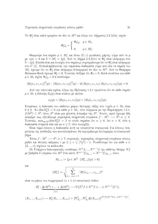 SumpageÐc elaqistikèc epifˆneiec gènouc mhdèn 31
To Φ∗
2 eÐnai kalˆ orismèno se ìlo to M2 kai lìgw tou L mmatoc 2.2.5(iii), isqÔei
Φ∗
2|p =
Φ2|p, p ∈ M1,
0, p ∈ Mc
1.
JewroÔme èna shmeÐo p ∈ Mc
1 kai èstw (U, z) migadikìc qˆrthc gÔrw apì to p
me z(p) = 0 kai U ∩ Mc
1 = {p}. Apì to L mma 2.2.2(iv) to Φ∗
2 eÐnai olìmorfo sto
U −{p}. Epeid  eÐnai kai suneqèc sto shmeÐo p, sumperaÐnoume ìti to Φ∗
2 eÐnai olìmorfo
sto U [1]. Epanalambˆnontac thn parapˆnw diadikasÐa gÔrw apì ìla ta shmeÐa tou
Mc
1, èqoume ìti to Φ∗
2 eÐnai olìmorfo 6-diaforikì se ìlo to M2. Apì to Je¸rhma
Riemann-Roch èqoume Φ∗
2 = 0. Sunep¸c deÐxame ìti Φ2 = 0. Katˆ sunèpeia gia kˆje
p ∈ M1 isqÔei Φ2|p = 0   isodÔnama
B2(e1, e1, e1)
2
(p) − B2(e1, e1, e2)
2
(p) − 2i B2(e1, e1, e1), B2(e1, e1, e2) (p) = 0.
Apì thn teleutaÐa sqèsh, lìgw thc Prìtashc 1.3.1 prokÔptei ìti se kˆje shmeÐo
p ∈ M1 h èlleiyh E2(p) eÐnai kÔkloc me aktÐna
κ2(p) = B2(e1, e1, e1) (p) = B2(e1, e1, e2) (p).
Epomènwc, h diˆstash tou kˆjetou q¸rou deÔterhc tˆxhc sto tuqìn p ∈ M1 eÐnai
0   2. An dimN2
p f = 0 gia kˆje p ∈ M1, tìte sÔmfwna me thn Parat rhsh 1.3.1,
f(M2) ⊂ S4, ìpou S4 eÐnai mia mègisth 4-sfaÐra thc Sn. 'Atopo, afoÔ èqoume  dh
anafèrei pwc exetˆzoume koresmènh elaqistik  epifˆneia f : M2 −→ Sn, n ≥ 5.
Sunep¸c, maxp∈M2 dimN2
p f = 2 to opoÐo shmaÐnei ìti n ≥ 6. An n = 6, tìte h
diadikasÐa stamatˆ ed¸ kai an n ≥ 7, tìte suneqÐzei.
EÐnai t¸ra eÔlogo h diadikasÐa aut  na genikeÔetai epagwgikˆ. Gia lìgouc plh-
rìthtac thc apìdeixhc twn apotelesmˆtwn, ja perigrˆyoume leptomer¸c to epagwgikì
b ma.
'Estw f : M2 −→ Sn, n ≥ 7, sumpag c, koresmènh, elaqistik  epifˆneia gènouc
mhdèn kai jetikìc akèraioc r me 2 ≤ r ≤ [n−1
2 ] − 1. Upojètoume ìti gia kˆje s ∈
{2, ..., r} isqÔoun ta akìlouja:
(I) Upˆrqoun dianusmatikèc upodèsmec N∗1f, ..., N∗r−1f thc kˆjethc dèsmhc Nf
me bajmÐda 2 uperˆnw tou M2 ètsi ¸ste N∗s−1f|Ms−1 = Ns−1f|Ms−1 , ìpou
Ms−1 := {p ∈ M2
: B∗
s−1 (p) > 0}
kai
B∗
s :=
2
j1,...,js+1=1
|B∗
s (ej1 , ..., ejs+1 )|2
eÐnai to m koc tou summetrikoÔ (s + 1, 1)-tanustikoÔ pedÐou
B∗
s : ∆(M2
) × ... × ∆(M2
)
s+1
−→ Γ (T1
f ⊕ N∗1
f ⊕ ... ⊕ N∗s−1
f)⊥
,
(X1, ..., Xs+1) −→ B∗
s (X1, ..., Xs+1) = f
X1
... f
Xs
df(Xs+1)
(T1f⊕N∗1f⊕...⊕N∗s−1f)⊥
.
 