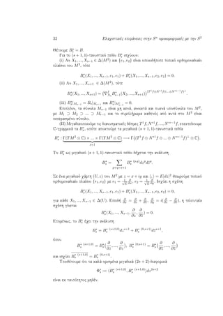 32 Elaqistikèc epifˆneiec sthn Sn omoiomorfikèc me thn S2
Jètoume B∗
1 = B.
Gia to (s + 1, 1)-tanustikì pedÐo B∗
s isqÔoun:
(i) An X1, ..., Xs−1 ∈ ∆(M2) kai {e1, e2} eÐnai opoiod pote topikì orjomonadiaÐo
plaÐsio tou M2, tìte
B∗
s (X1, ..., Xs−1, e1, e1) + B∗
s (X1, ..., Xs−1, e2, e2) = 0.
(ii) An X1, ..., Xs+1 ∈ ∆(M2), tìte
B∗
s (X1, ..., Xs+1) = f
X1
B∗
s−1(X2, ..., Xs+1)
(T1f⊕N∗1f⊕...⊕N∗s−1f)⊥
.
(iii) B∗
s |Ms−1 = Bs|Ms−1 kai B∗
s |Mc
s−1
= 0.
Epiplèon, ta sÔnola Ms−1 eÐnai mh kenˆ, anoiktˆ kai puknˆ uposÔnola tou M2,
me M1 ⊃ M2 ⊃ ... ⊃ Mr−1 kai to sumpl rwma kajenìc apì autˆ sto M2 eÐnai
peperasmèno sÔnolo.
(II) MigadikopoioÔme tic dianusmatikèc dèsmec T1f, N∗1f, ..., N∗r−1f, epekteÐnoume
C-grammikˆ ta B∗
s , opìte apoktoÔme ta migadikˆ (s + 1, 1)-tanustikˆ pedÐa
B∗
s : Γ(TM2
⊗ C) × ... × Γ(TM2
⊗ C)
s+1
−→ Γ (T1
f ⊕ N∗1
f ⊕ ... ⊕ N∗s−1
f)⊥
⊗ C .
To B∗
s wc migadikì (s + 1, 1)-tanustikì pedÐo dèqetai thn anˆlush
B∗
s =
p+q=s+1
B∗ (p,q)
s dzp
dzq
.
Se èna migadikì qˆrth (U, z) tou M2 me z = x + iy kai , = E|dz|2 jewroÔme topikì
orjomonadiaÐo plaÐsio {e1, e2} me e1 = 1√
E
∂
∂x , e2 = 1√
E
∂
∂y . IsqÔei h sqèsh
B∗
s (X1, ..., Xs−1, e1, e1) + B∗
s (X1, ..., Xs−1, e2, e2) = 0,
gia kˆje X1, ..., Xs−1 ∈ ∆(U). Epeid 
∂
∂x = ∂
∂z + ∂
∂z , ∂
∂y = i( ∂
∂z − ∂
∂z ), h teleutaÐa
sqèsh gÐnetai
B∗
s (X1, ..., Xs−1,
∂
∂z
,
∂
∂z
) = 0.
Epomènwc, to B∗
s èqei thn anˆlush
B∗
s = B∗ (s+1,0)
s dzs+1
+ B∗ (0,s+1)
s dzs+1
,
ìpou
B∗ (s+1,0)
s = B∗
s
∂
∂z
, ...,
∂
∂z
, B∗ (0,s+1)
s = B∗
s
∂
∂z
, ...,
∂
∂z
kai isqÔei B
∗ (s+1,0)
s = B
∗ (0,s+1)
s .
Upojètoume ìti ta kalˆ orismèna migadikˆ (2s + 2)-diaforikˆ
Φ∗
s := B∗ (s+1,0)
s , B∗ (s+1,0)
s dz2s+2
eÐnai ek tautìthtoc mhdèn.
 