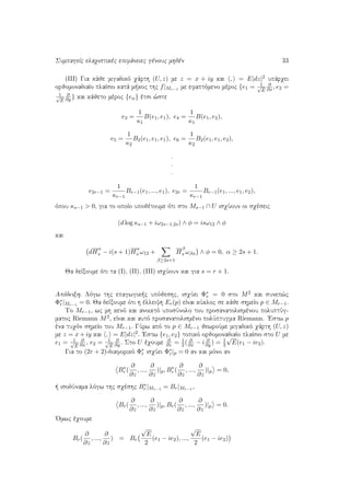 SumpageÐc elaqistikèc epifˆneiec gènouc mhdèn 33
(III) Gia kˆje migadikì qˆrth (U, z) me z = x + iy kai , = E|dz|2 upˆrqei
orjomonadiaÐo plaÐsio katˆ m koc thc f|Mr−1 me efaptìmeno mèroc {e1 = 1√
E
∂
∂x , e2 =
1√
E
∂
∂y } kai kˆjeto mèroc {eα} ètsi ¸ste
e3 =
1
κ1
B(e1, e1), e4 =
1
κ1
B(e1, e2),
e5 =
1
κ2
B2(e1, e1, e1), e6 =
1
κ2
B2(e1, e1, e2),
.
.
.
e2r−1 =
1
κr−1
Br−1(e1, ..., e1), e2r =
1
κr−1
Br−1(e1, ..., e1, e2),
ìpou κs−1 > 0, gia to opoÐo upojètoume ìti sto Ms−1 ∩ U isqÔoun oi sqèseic
(d log κs−1 + iω2s−1,2s) ∧ φ = isω12 ∧ φ
kai
dH
α
s − i(s + 1)H
α
s ω12 +
β≥2s+1
H
β
s ωβα ∧ φ = 0, α ≥ 2s + 1.
Ja deÐxoume ìti ta (I), (II), (III) isqÔoun kai gia s = r + 1.
Apìdeixh. Lìgw thc epagwgik c upìjeshc, isqÔei Φ∗
r = 0 sto M2 kai sunep¸c
Φ∗
r|Mr−1 = 0. Ja deÐxoume ìti h èlleiyh Er(p) eÐnai kÔkloc se kˆje shmeÐo p ∈ Mr−1.
To Mr−1, wc mh kenì kai anoiktì uposÔnolo tou prosanatolismènou poluptÔg-
matoc Riemann M2, eÐnai kai autì prosanatolismèno polÔptugma Riemann. 'Estw p
èna tuqìn shmeÐo tou Mr−1. GÔrw apì to p ∈ Mr−1 jewroÔme migadikì qˆrth (U, z)
me z = x + iy kai , = E|dz|2. 'Estw {e1, e2} topikì orjomonadiaÐo plaÐsio sto U me
e1 = 1√
E
∂
∂x , e2 = 1√
E
∂
∂y . Sto U èqoume
∂
∂z = 1
2( ∂
∂x − i ∂
∂y ) = 1
2
√
E(e1 − ie2).
Gia to (2r + 2)-diaforikì Φ∗
r isqÔei Φ∗
r|p = 0 an kai mìno an
B∗
r (
∂
∂z
, ...,
∂
∂z
)|p, B∗
r (
∂
∂z
, ...,
∂
∂z
)|p = 0,
  isodÔnama lìgw thc sqèshc B∗
r |Mr−1 = Br|Mr−1 ,
Br(
∂
∂z
, ...,
∂
∂z
)|p, Br(
∂
∂z
, ...,
∂
∂z
)|p = 0.
'Omwc èqoume
Br(
∂
∂z
, ...,
∂
∂z
) = Br
√
E
2
(e1 − ie2), ...,
√
E
2
(e1 − ie2)
 