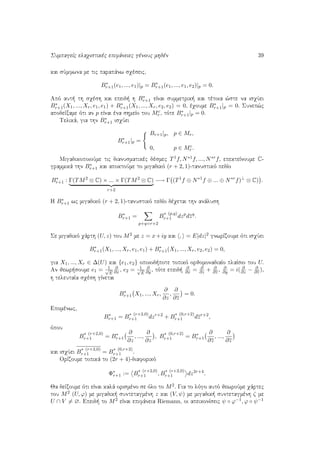 SumpageÐc elaqistikèc epifˆneiec gènouc mhdèn 39
kai sÔmfwna me tic parapˆnw sqèseic,
B∗
r+1(e1, ..., e1)|p = B∗
r+1(e1, ..., e1, e2)|p = 0.
Apì aut  th sqèsh kai epeid  h B∗
r+1 eÐnai summetrik  kai tètoia ¸ste na isqÔei
B∗
r+1(X1, ..., Xr, e1, e1) + B∗
r+1(X1, ..., Xr, e2, e2) = 0, èqoume B∗
r+1|p = 0. Sunep¸c
apodeÐxame ìti an p eÐnai èna shmeÐo tou Mc
r , tìte B∗
r+1|p = 0.
Telikˆ, gia thn B∗
r+1 isqÔei
B∗
r+1|p =
Br+1|p, p ∈ Mr,
0, p ∈ Mc
r .
MigadikopoioÔme tic dianusmatikèc dèsmec T1f, N∗1f, ..., N∗rf, epekteÐnoume C-
grammikˆ thn B∗
r+1 kai apoktoÔme to migadikì (r + 2, 1)-tanustikì pedÐo
B∗
r+1 : Γ(TM2
⊗ C) × ... × Γ(TM2
⊗ C)
r+2
−→ Γ (T1
f ⊕ N∗1
f ⊕ ... ⊕ N∗r
f)⊥
⊗ C) .
H B∗
r+1 wc migadikì (r + 2, 1)-tanustikì pedÐo dèqetai thn anˆlush
B∗
r+1 =
p+q=r+2
B
∗ (p,q)
r+1 dzp
dzq
.
Se migadikì qˆrth (U, z) tou M2 me z = x+iy kai , = E|dz|2 gnwrÐzoume ìti isqÔei
B∗
r+1(X1, ..., Xr, e1, e1) + B∗
r+1(X1, ..., Xr, e2, e2) = 0,
gia X1, ..., Xr ∈ ∆(U) kai {e1, e2} opoiod pote topikì orjomonadiaÐo plaÐsio tou U.
An jewr soume e1 = 1√
E
∂
∂x , e2 = 1√
E
∂
∂y , tìte epeid 
∂
∂x = ∂
∂z + ∂
∂z , ∂
∂y = i( ∂
∂z − ∂
∂z ),
h teleutaÐa sqèsh gÐnetai
B∗
r+1 X1, ..., Xr,
∂
∂z
,
∂
∂z
= 0.
Epomènwc,
B∗
r+1 = B
∗ (r+2,0)
r+1 dzr+2
+ B
∗ (0,r+2)
r+1 dzr+2
,
ìpou
B
∗ (r+2,0)
r+1 = B∗
r+1
∂
∂z
, ...,
∂
∂z
, B
∗ (0,r+2)
r+1 = B∗
r+1
∂
∂z
, ...,
∂
∂z
kai isqÔei B
∗ (r+2,0)
r+1 = B
∗ (0,r+2)
r+1 .
OrÐzoume topikˆ to (2r + 4)-diaforikì
Φ∗
r+1 := B
∗ (r+2,0)
r+1 , B
∗ (r+2,0)
r+1 dz2r+4
.
Ja deÐxoume ìti eÐnai kalˆ orismèno se ìlo to M2. Gia to lìgo autì jewroÔme qˆrtec
tou M2 (U, ϕ) me migadik  suntetagmènh z kai (V, ψ) me migadik  suntetagmènh ζ me
U ∩ V = ∅. Epeid  to M2 eÐnai epifˆneia Riemann, oi apeikonÐseic ψ ◦ ϕ−1, ϕ ◦ ψ−1
 