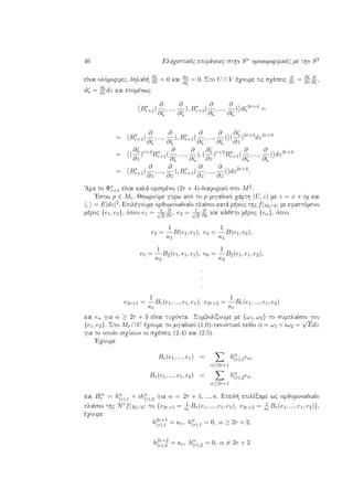 40 Elaqistikèc epifˆneiec sthn Sn omoiomorfikèc me thn S2
eÐnai olìmorfec, dhlad 
∂ζ
∂z = 0 kai
∂z
∂ζ
= 0. Sto U ∩ V èqoume tic sqèseic
∂
∂z = ∂ζ
∂z
∂
∂ζ ,
dζ = ∂ζ
∂z dz kai epomènwc
B∗
r+1(
∂
∂ζ
, ...,
∂
∂ζ
), B∗
r+1(
∂
∂ζ
, ...,
∂
∂ζ
) dζ2r+4
=
= B∗
r+1(
∂
∂ζ
, ...,
∂
∂ζ
), B∗
r+1(
∂
∂ζ
, ...,
∂
∂ζ
) (
∂ζ
∂z
)2r+4
dz2r+4
= (
∂ζ
∂z
)r+2
B∗
r+1(
∂
∂ζ
, ...,
∂
∂ζ
), (
∂ζ
∂z
)r+2
B∗
r+1(
∂
∂ζ
, ...,
∂
∂ζ
) dz2r+4
= B∗
r+1(
∂
∂z
, ...,
∂
∂z
), B∗
r+1(
∂
∂z
, ...,
∂
∂z
) dz2r+4
.
'Ara to Φ∗
r+1 eÐnai kalˆ orismèno (2r + 4)-diaforikì sto M2.
'Estw p ∈ Mr. JewroÔme gÔrw apì to p migadikì qˆrth (U, z) me z = x + iy kai
, = E|dz|2. Epilègoume orjomonadiaÐo plaÐsio katˆ m koc thc f|Mr∩U me efaptìmeno
mèroc {e1, e2}, ìpou e1 = 1√
E
∂
∂x , e2 = 1√
E
∂
∂y kai kˆjeto mèroc {eα}, ìpou
e3 =
1
κ1
B(e1, e1), e4 =
1
κ1
B(e1, e2),
e5 =
1
κ2
B2(e1, e1, e1), e6 =
1
κ2
B2(e1, e1, e2),
.
.
.
e2r+1 =
1
κr
Br(e1, ..., e1, e1), e2r+2 =
1
κr
Br(e1, ..., e1, e2)
kai eα gia α ≥ 2r + 3 eÐnai tuqìnta. SumbolÐzoume me {ω1, ω2} to sumplaÐsio tou
{e1, e2}. Sto Mr ∩ U èqoume to migadikì (1,0)-tanustikì pedÐo φ = ω1 + iω2 =
√
Edz
gia to opoÐo isqÔoun oi sqèseic (2.4) kai (2.5).
'Eqoume
Br(e1, ..., e1) =
α≥2r+1
hα
(r),1eα,
Br(e1, ..., e1, e2) =
α≥2r+1
hα
(r),2eα
kai Hα
r = hα
(r),1 + ihα
(r),2 gia α = 2r + 1, ..., n. Epeid  epilèxame wc orjomonadiaÐo
plaÐsio thc Nrf|Mr∩U to {e2r+1 = 1
κr
Br(e1, ..., e1, e1), e2r+2 = 1
κr
Br(e1, ..., e1, e2)},
èqoume
h2r+1
(r),1 = κr, hα
(r),1 = 0, α ≥ 2r + 2,
h2r+2
(r),2 = κr, hα
(r),2 = 0, α = 2r + 2
 