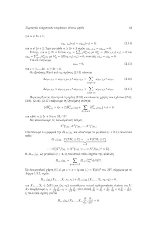 SumpageÐc elaqistikèc epifˆneiec gènouc mhdèn 43
gia α = 2s + 1,
ω2s−1,α(e2) = ω2s,α(e1) = 0, (2.14)
gia α = 2s + 2. 'Ara gia kˆje α ≥ 2r + 3 isqÔei ω2s−1,α = ω2s,α = 0.
EpÐshc, gia α ≥ 2r + 3 eÐnai ω1α = 2
j=1 hα
1jωj me hα
1j = B(e1, ej), eα = 0 kai
ω2α = 2
j=1 hα
2jωj me hα
2j = B(e2, ej), eα = 0, sunep¸c ω1α = ω2α = 0.
Telikˆ paÐrnoume
ωsα = 0, (2.15)
gia s = 1, ..., 2r, α ≥ 2r + 3.
Oi exis¸seic Ricci apì tic sqèseic (2.15) gÐnontai
dω2r+1,α = ω2r+1,2r+2 ∧ ω2r+2,α +
β≥2r+3
ω2r+1,β ∧ ωβα, (2.16)
dω2r+2,α = ω2r+2,2r+1 ∧ ω2r+1,α +
β≥2r+3
ω2r+2,β ∧ ωβα. (2.17)
ParagwgÐzontac exwterikˆ th sqèsh (2.10) kai kˆnontac qr sh twn sqèsewn (2.5),
(2.9), (2.16), (2.17) paÐrnoume th zhtoÔmenh isìthta
dH
α
r+1 − i(r + 2)H
α
r+1ω12 +
β≥2r+3
H
β
r+1ωβα ∧ φ = 0
gia kˆje α ≥ 2r + 3 sto Mr ∩ U.
MigadikopoioÔme tic dianusmatikèc dèsmec
T1
f|Mr , N1
f|Mr , ..., Nr
f|Mr ,
epekteÐnoume C-grammikˆ thn Br+1|Mr kai apoktoÔme to migadikì (r + 2, 1)-tanustikì
pedÐo
Br+1|Mr : Γ(TMr ⊗ C) × ... × Γ(TMr ⊗ C)
r+2
−→ Γ (T1
f|Mr ⊕ N1
f|Mr ⊕ ... ⊕ Nr
f|Mr )⊥
⊗ C .
H Br+1|Mr wc migadikì (r + 2, 1)-tanustikì pedÐo dèqetai thn anˆlush
Br+1|Mr =
p+q=r+2
Br+1|
(p,q)
Mr
dzp
dzq
.
Se èna migadikì qˆrth (U, z) me z = x + iy kai , = E|dz|2 tou M2, sÔmfwna me to
L mma 1.3.2, isqÔei
Br+1|Mr (X1, ..., Xr, e1, e1) + Br+1|Mr (X1, ..., Xr, e2, e2) = 0,
gia X1, ..., Xr ∈ ∆(U) kai {e1, e2} opoiod pote topikì orjomonadiaÐo plaÐsio tou U.
An jewr soume e1 = 1√
E
∂
∂x , e2 = 1√
E
∂
∂y , tìte epeid 
∂
∂x = ∂
∂z + ∂
∂z , ∂
∂y = i( ∂
∂z − ∂
∂z ),
h teleutaÐa sqèsh gÐnetai
Br+1|Mr (X1, ..., Xr,
∂
∂z
,
∂
∂z
) = 0.
 