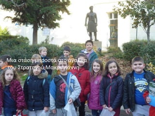 Μια στάση μπροστά στο άγαλμα
του Στρατηγού Μακρυγιάννη
 