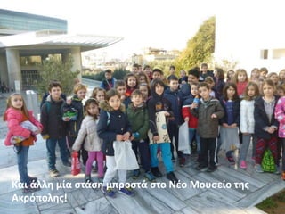 Και άλλη μία στάση μπροστά στο Νέο Μουσείο της
Ακρόπολης!
 