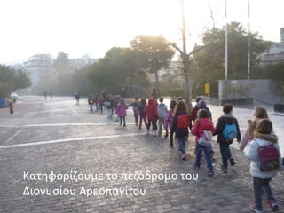 Κατηφορίζουμε το πεζόδρομο του
Διονυσίου Αρεοπαγίτου
 