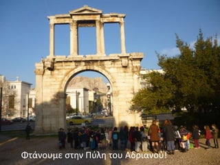 Φτάνουμε στην Πύλη του Αδριανού!
 