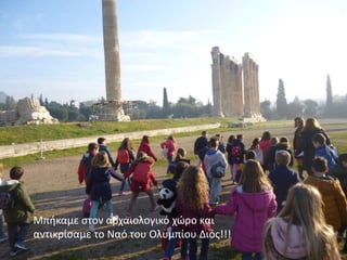 Μπήκαμε στον αρχαιολογικό χώρο και
αντικρίσαμε το Ναό του Ολυμπίου Διός!!!
 