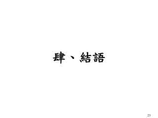 23
肆、結語
 