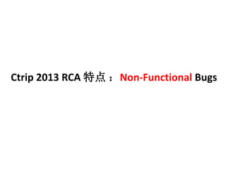 Ctrip 2013 RCA ص㣺Non-Functional Bugs 
 