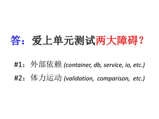 𣺰ϵԪϰ 
#1ⲿ(container, db, service, io, etc.) 
#2˶(validation, comparison, etc.) 
 