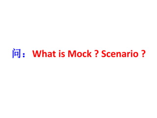 ʣWhat is Mock ? Scenario ? 
 