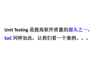 Unit Testing Դͷ֮һ 
SoC ͬˣǿһ 
 