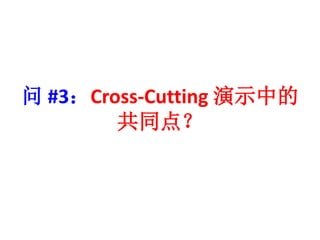 #3Cross-Cutting ʾе 
ͬ㣿 
 