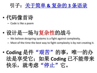 ӣڼ& ӵ3 ¼ 
? ʫ 
C Code is like a poem 
? һ븴Ես 
C We believe designing systems is a fight against complexity. 
C Most of the time the best way to fight complexity is by not creating it. 
? Coding Ǽࡱ£Ψһİ 
Coding Ѳܴ 
֣Ϳǡֹͣ 
 