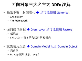 ֮DDFx ע 
? 󲻱䣬װ仯? ʹGenerics 
C XXX Pattern 
C YYY Framework 
? ӿڱ? Cross-Layer ʹFactory 
C  
C S.O.L.I.D. 3 ӿڽ 
? ʹ? Domain Model Domain Object 
C ھ 
C Biz App ü̳Уwhy 
 