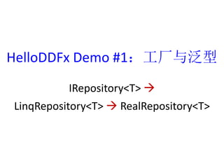 HelloDDFx Demo #1뷺 
IRepository<T> ? 
LinqRepository<T> ? RealRepository<T> 
 