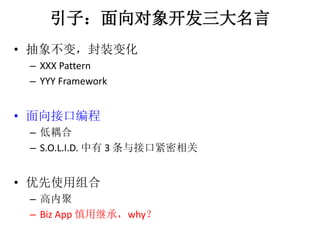 ӣ󿪷 
? 󲻱䣬װ仯 
C XXX Pattern 
C YYY Framework 
? ӿڱ 
C  
C S.O.L.I.D. 3 ӿڽ 
? ʹ 
C ھ 
C Biz App ü̳Уwhy 
 