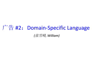 #2Domain-Specific Language 
(ѩ, William) 
 