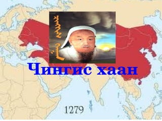 Чингис хаан
 