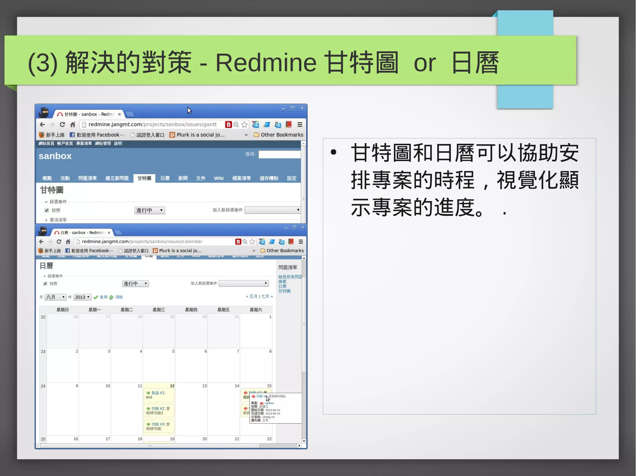 (3) 解決的對策 - Redmine 甘特圖 or 日曆
●
甘特圖和日曆可以協助安
排專案的時程，視覺化顯
示專案的進度。 .
 