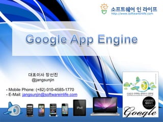 http://www.softwareinlife.com




            대표이사 장선진
             @jangsunjin

- Mobile Phone: (+82) 010-4585-1770
- E-Mail: jangsunjin@softwareinlife.com
 