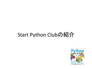 Start Python Clubの紹介
 