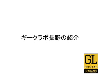 ギークラボ長野の紹介
 